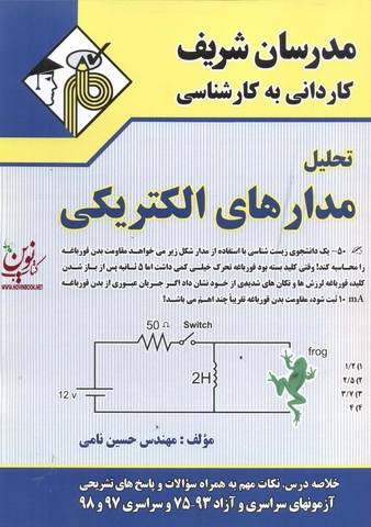 تحلیل مدارهای الکتریکی کاردانی به کارشناسی حسین نامی انتشارات مدرسان شریف